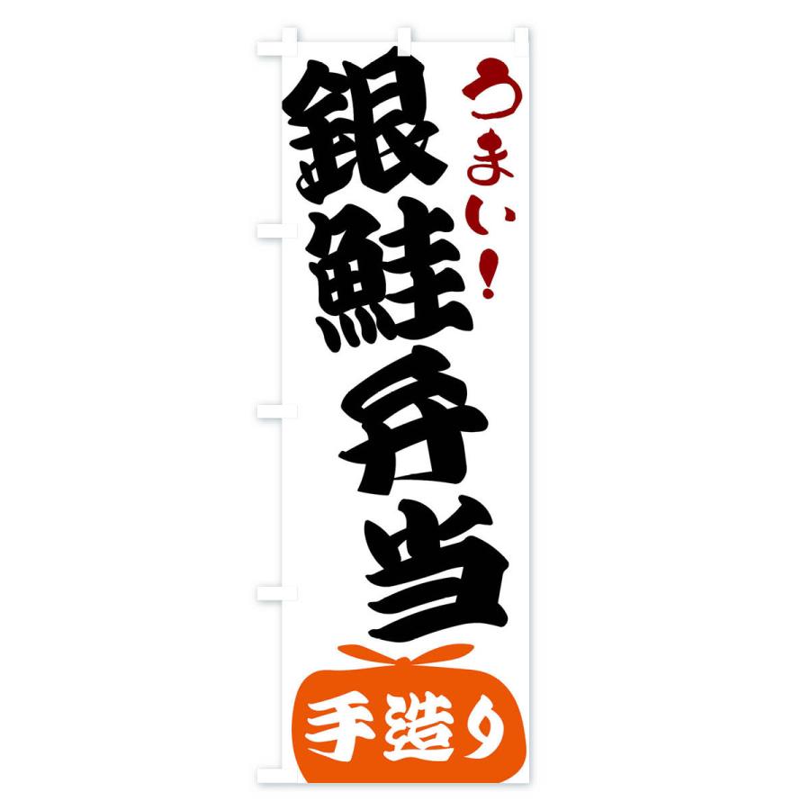 のぼり旗 銀鮭弁当｜goods-pro｜02