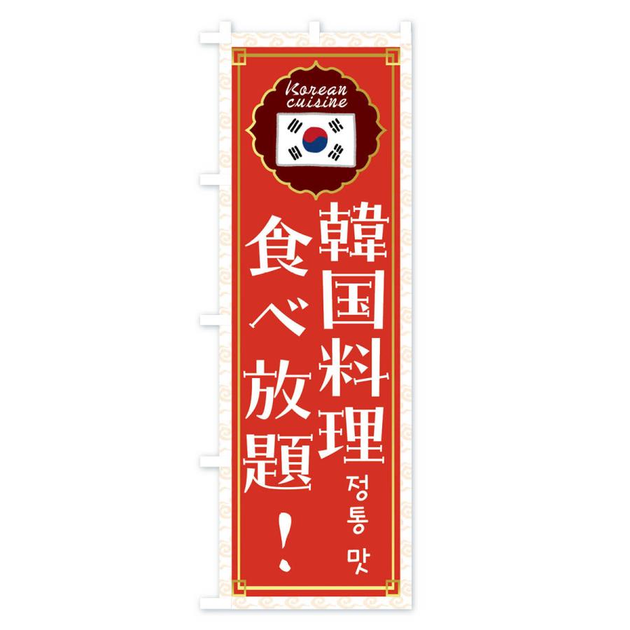 のぼり旗 韓国料理食べ放題・韓国料理｜goods-pro｜02
