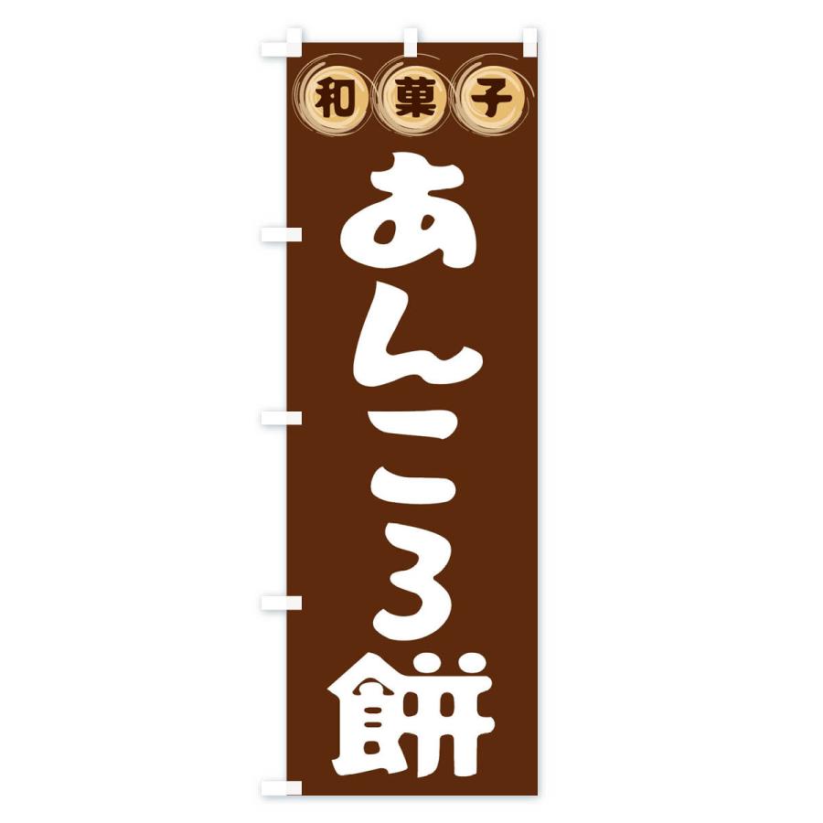 のぼり旗 あんころ餅・和菓子｜goods-pro｜02