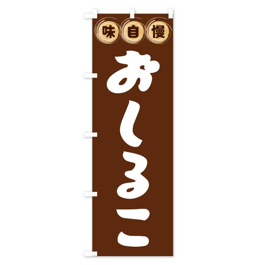 のぼり旗 おしるこ・和菓子｜goods-pro｜02