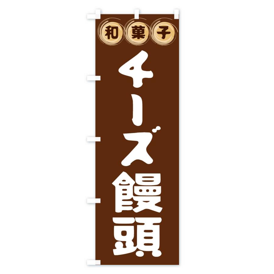 のぼり旗 チーズ饅頭・和菓子｜goods-pro｜02