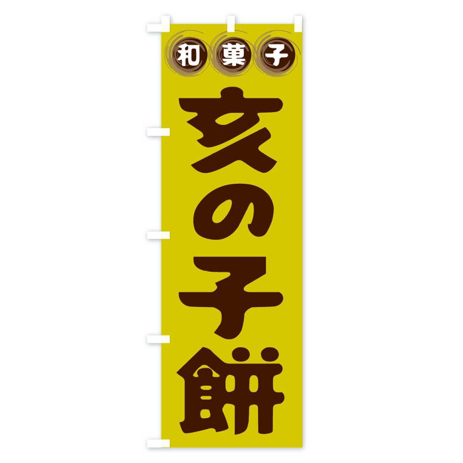 のぼり旗 亥の子餅・和菓子｜goods-pro｜03