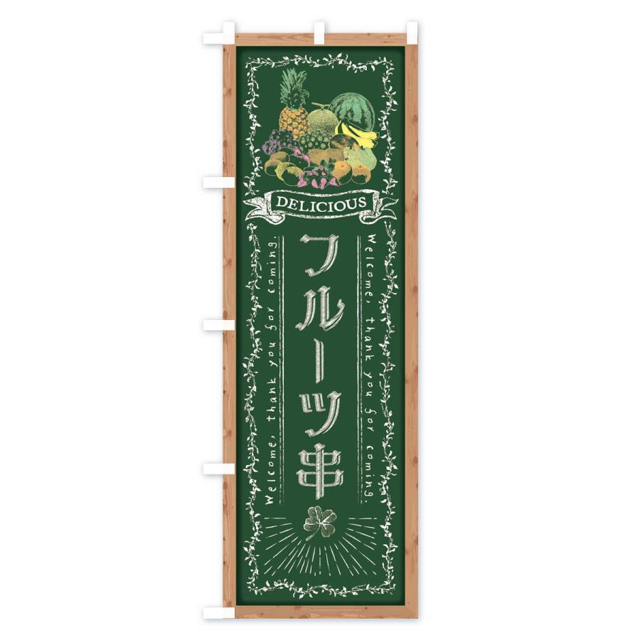 のぼり旗 フルーツ串・黒板・チョーク｜goods-pro｜02