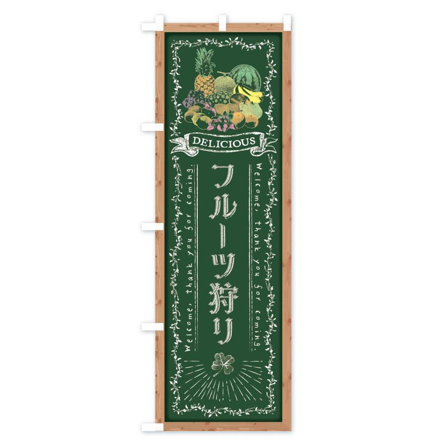 のぼり旗 フルーツ狩り・黒板・チョーク｜goods-pro｜02