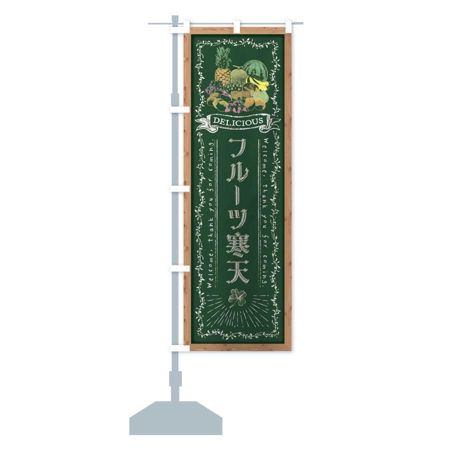 のぼり旗 フルーツ寒天・黒板・チョーク｜goods-pro｜15