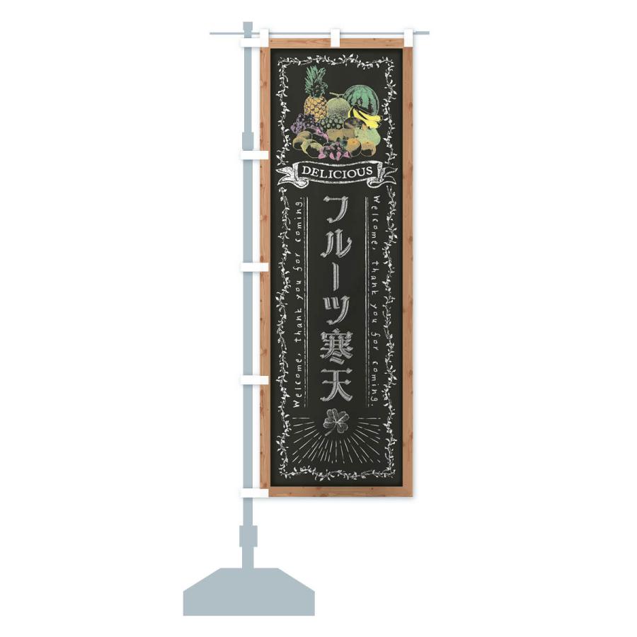 のぼり旗 フルーツ寒天・黒板・チョーク｜goods-pro｜16
