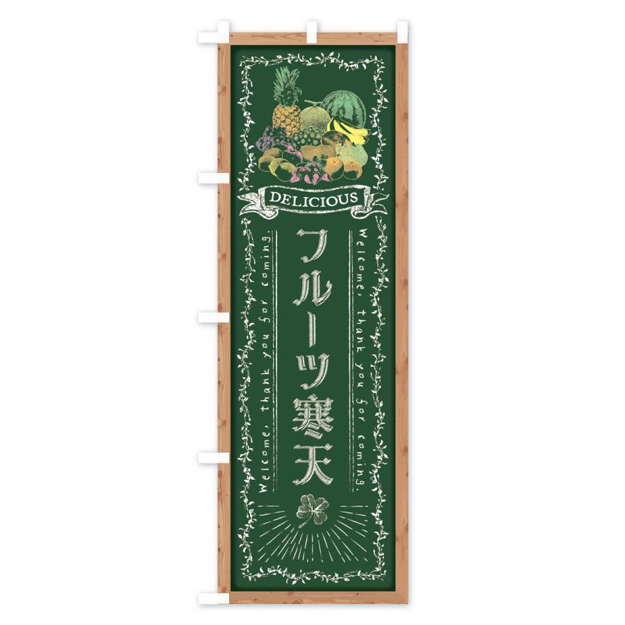 のぼり旗 フルーツ寒天・黒板・チョーク｜goods-pro｜02