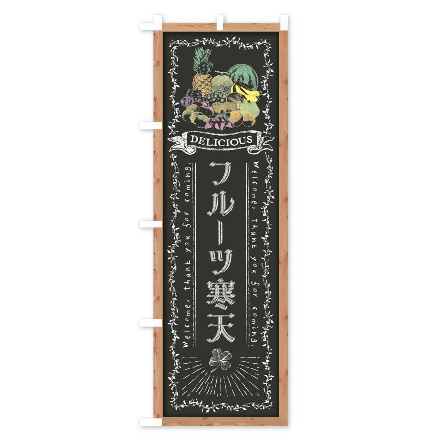 のぼり旗 フルーツ寒天・黒板・チョーク｜goods-pro｜03