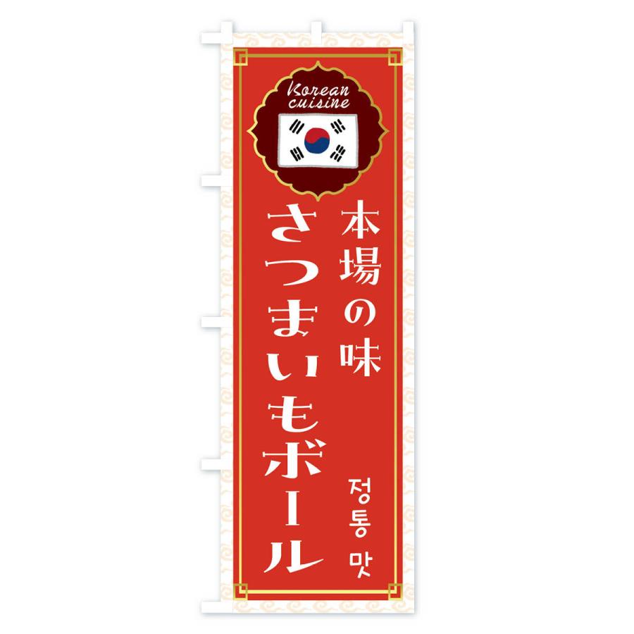 のぼり旗 さつまいもボール・韓国料理｜goods-pro｜02