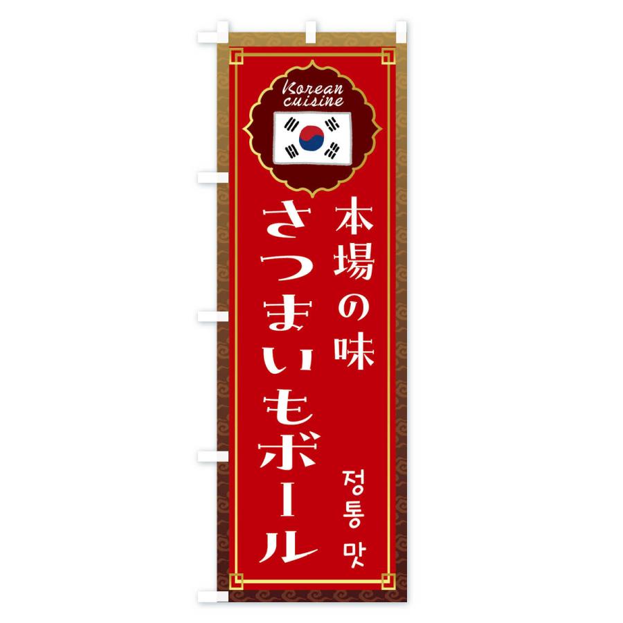 のぼり旗 さつまいもボール・韓国料理｜goods-pro｜03