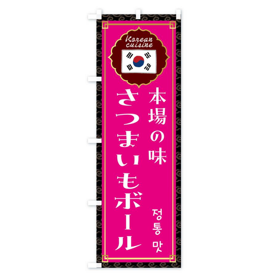 のぼり旗 さつまいもボール・韓国料理｜goods-pro｜04