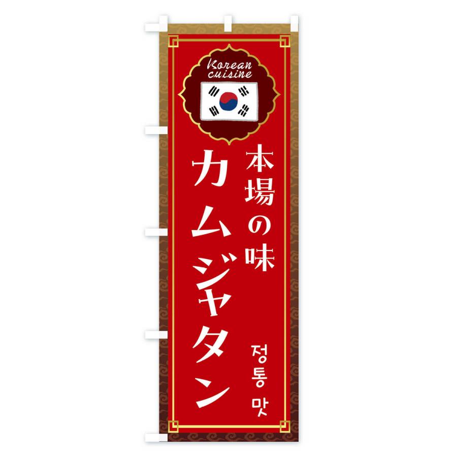 のぼり旗 カムジャタン・韓国料理｜goods-pro｜03