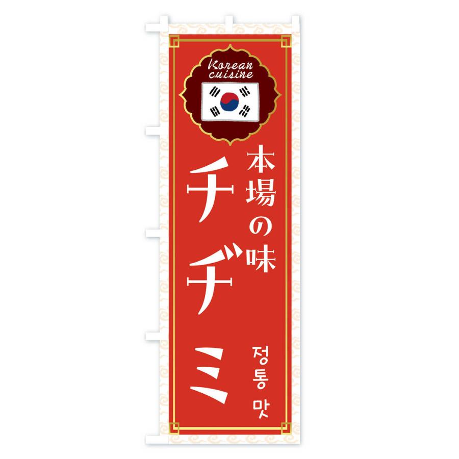 のぼり旗 チヂミ・韓国料理｜goods-pro｜02