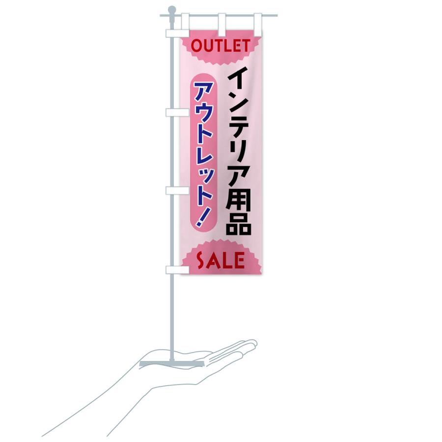 のぼり旗 インテリア用品・アウトレット・SALE｜goods-pro｜20