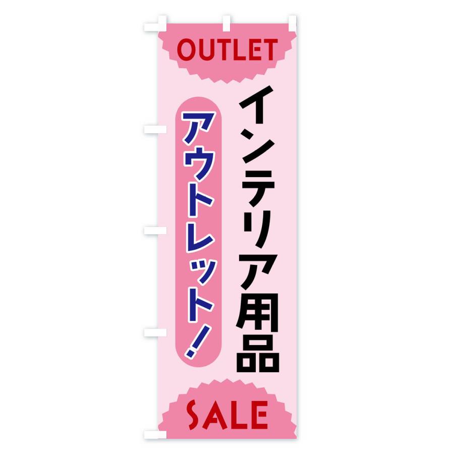 のぼり旗 インテリア用品・アウトレット・SALE｜goods-pro｜04