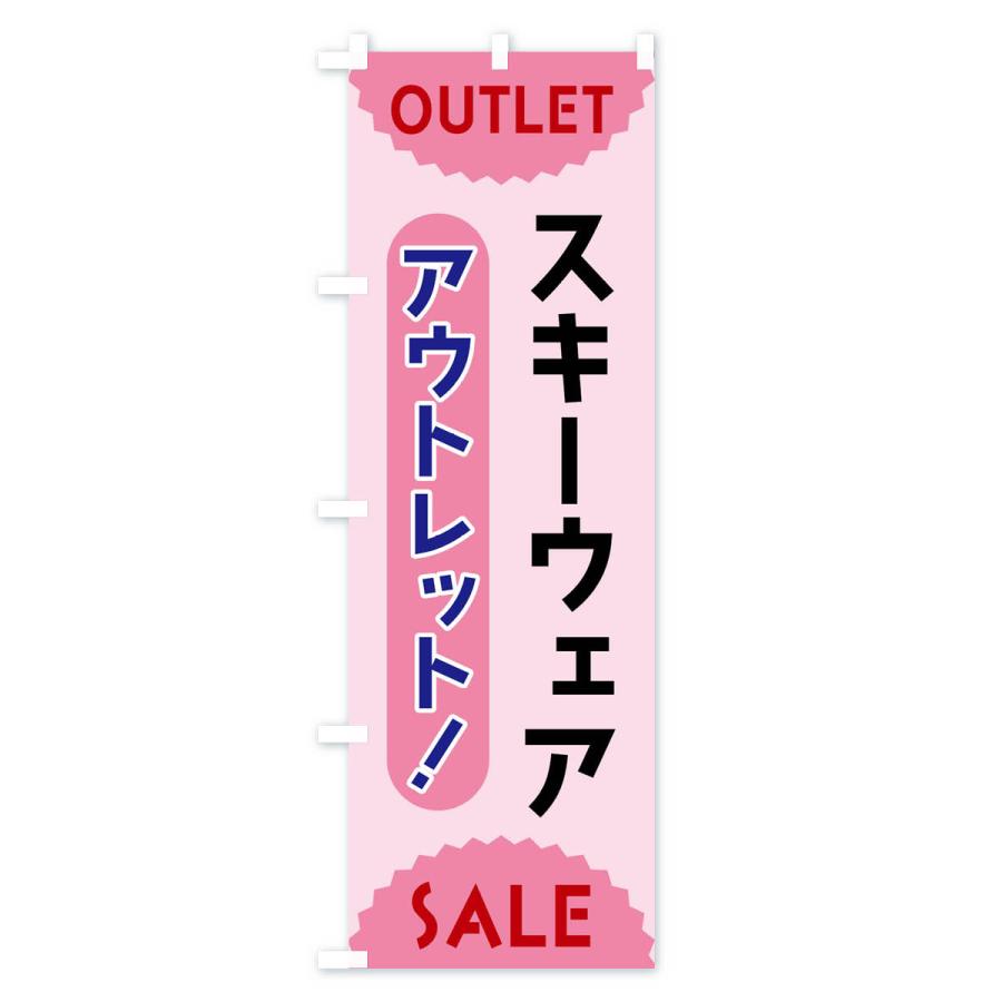 のぼり旗 スキーウェア・アウトレット・SALE｜goods-pro｜04