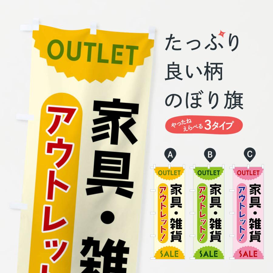 のぼり旗 家具・雑貨・アウトレット・SALE | 