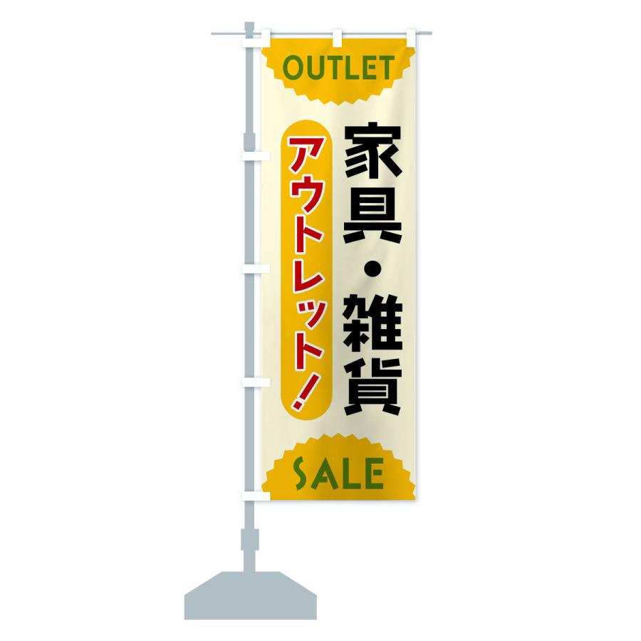 のぼり旗 家具・雑貨・アウトレット・SALE |  | 14