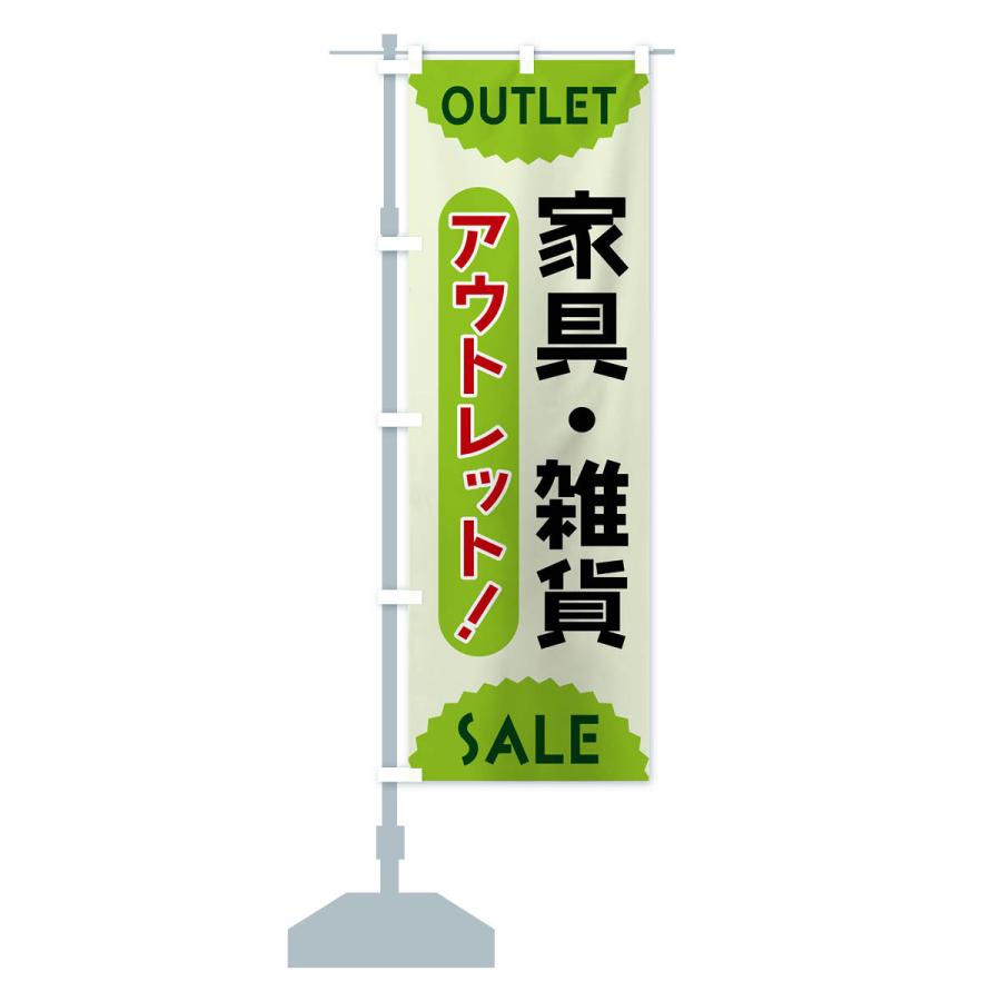 のぼり旗 家具・雑貨・アウトレット・SALE |  | 15