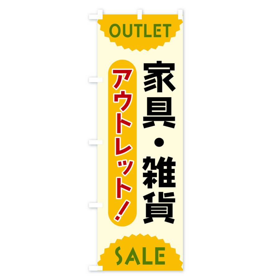 のぼり旗 家具・雑貨・アウトレット・SALE |  | 01
