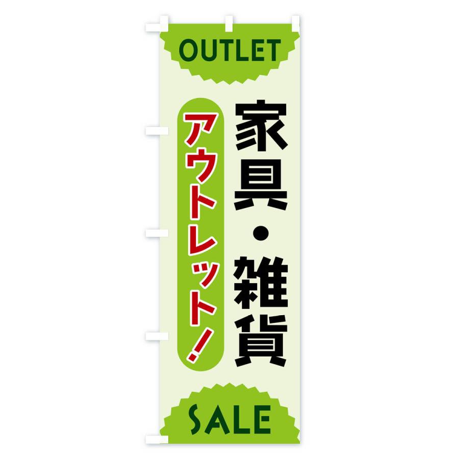 のぼり旗 家具・雑貨・アウトレット・SALE |  | 02