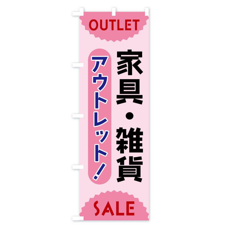 のぼり旗 家具・雑貨・アウトレット・SALE |  | 03