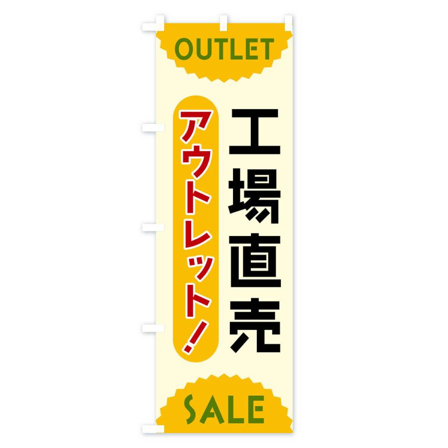 のぼり旗 工場直売・アウトレット・SALE : のぼり旗 グッズプロ - 通販