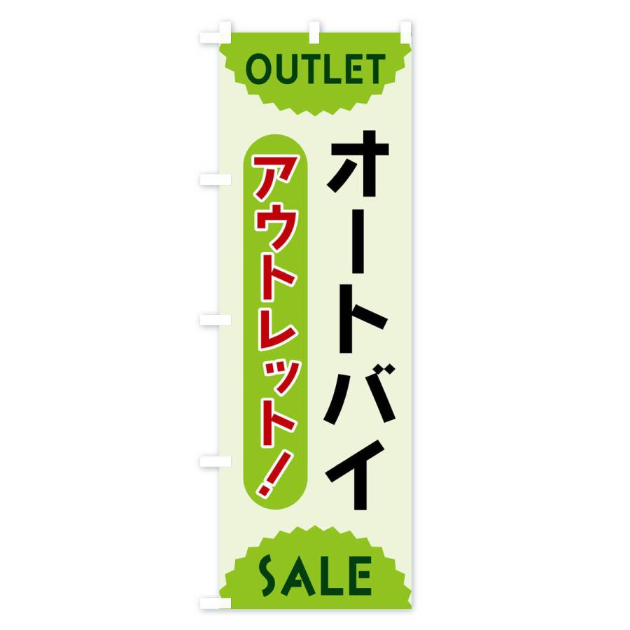 のぼり旗 オートバイ・アウトレット・SALE｜goods-pro｜03