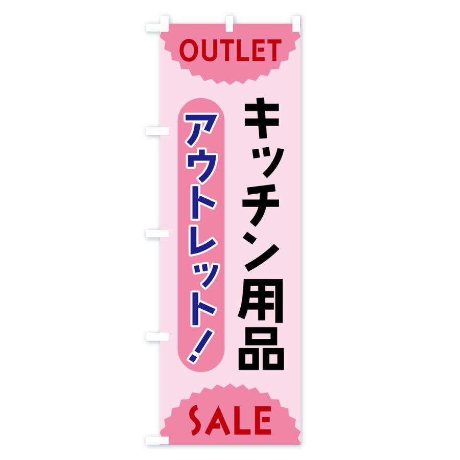 のぼり旗 キッチン用品・アウトレット・SALE｜goods-pro｜04