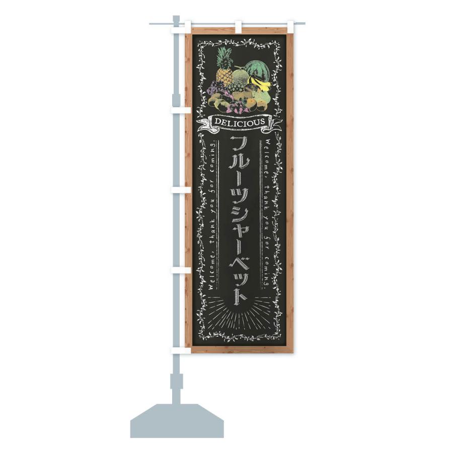 のぼり旗 フルーツシャーベット・黒板・チョーク｜goods-pro｜16