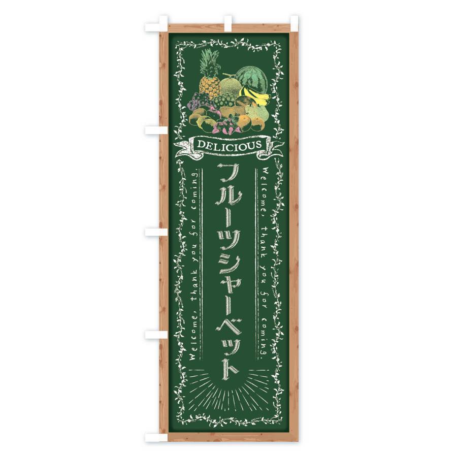 のぼり旗 フルーツシャーベット・黒板・チョーク｜goods-pro｜02
