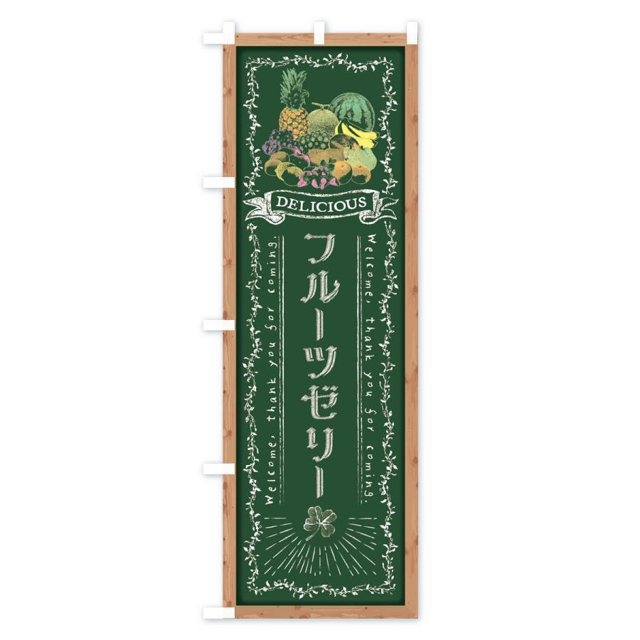 のぼり旗 フルーツゼリー・黒板・チョーク : のぼり旗 グッズプロ