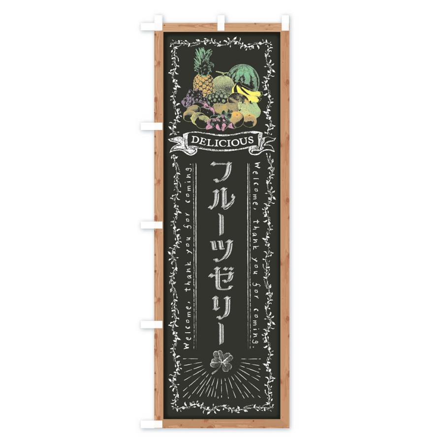 のぼり旗 フルーツゼリー・黒板・チョーク : のぼり旗 グッズプロ
