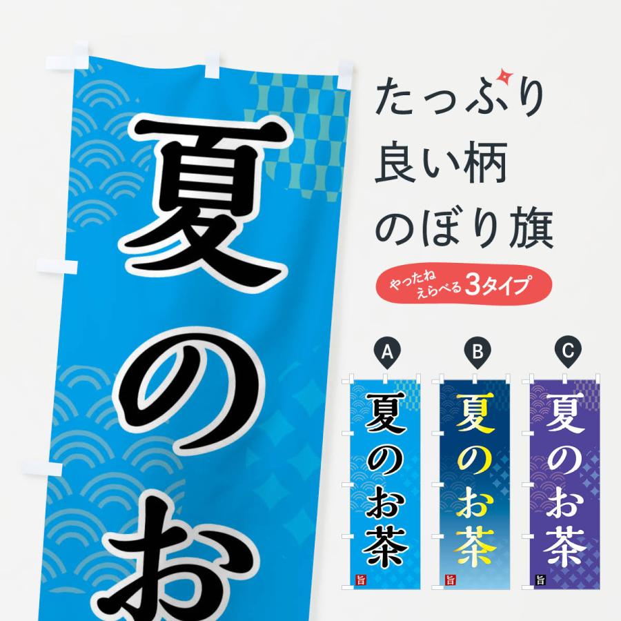 のぼり旗 夏のお茶 : frhh : のぼり旗 グッズプロ - 通販 - Yahoo!ショッピング