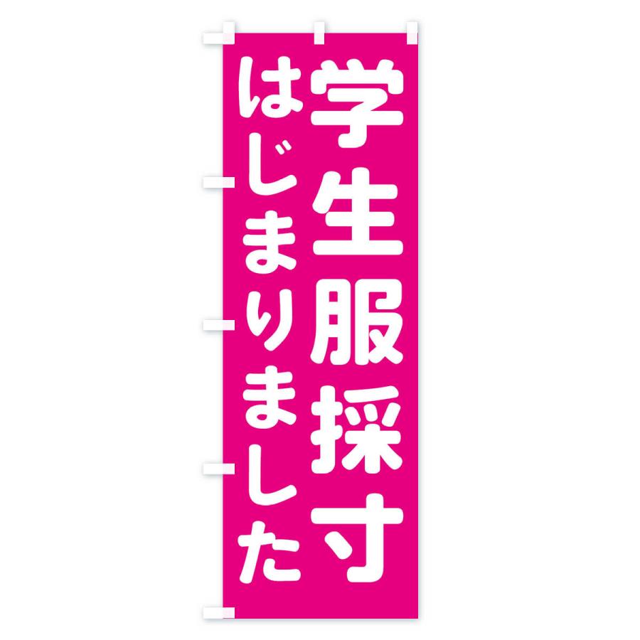 のぼり旗 学生服採寸はじまりました : のぼり旗 グッズプロ - 通販