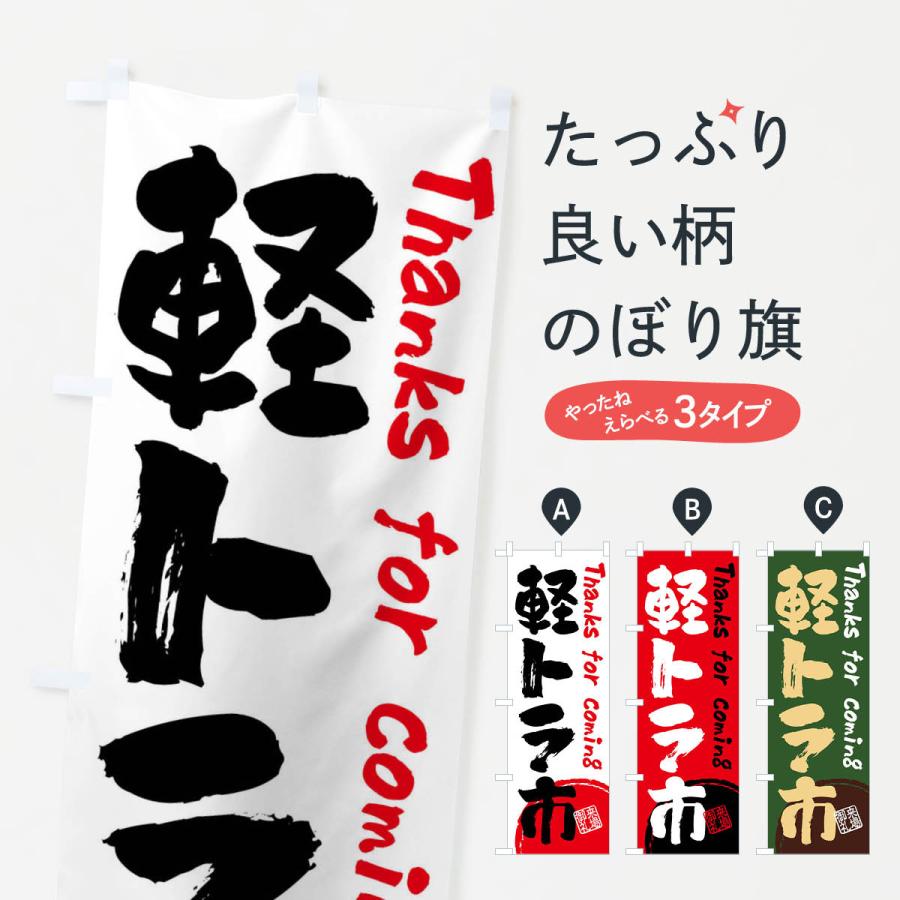 のぼり旗 軽トラ市・書道・筆書き : のぼり旗 グッズプロ - 通販