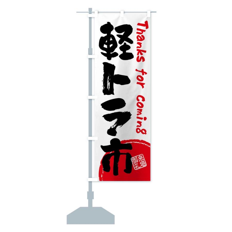 のぼり 旗 資生堂 のぼり旗 軽トラ市・書道・筆書き : のぼり旗 グッズプロ - 通販