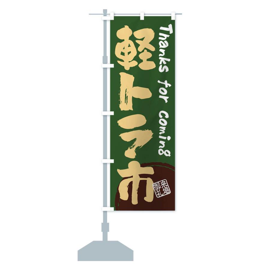 のぼり 旗 資生堂 のぼり旗 軽トラ市・書道・筆書き : のぼり旗 グッズプロ - 通販