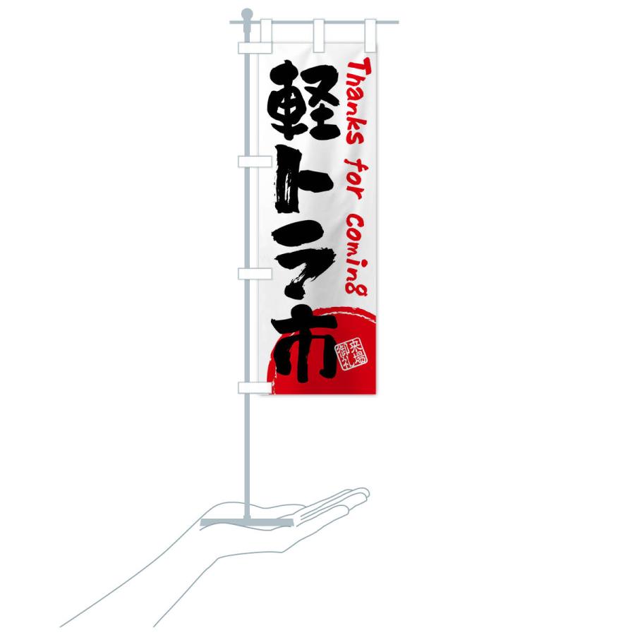 のぼり旗 軽トラ市・書道・筆書き : のぼり旗 グッズプロ - 通販