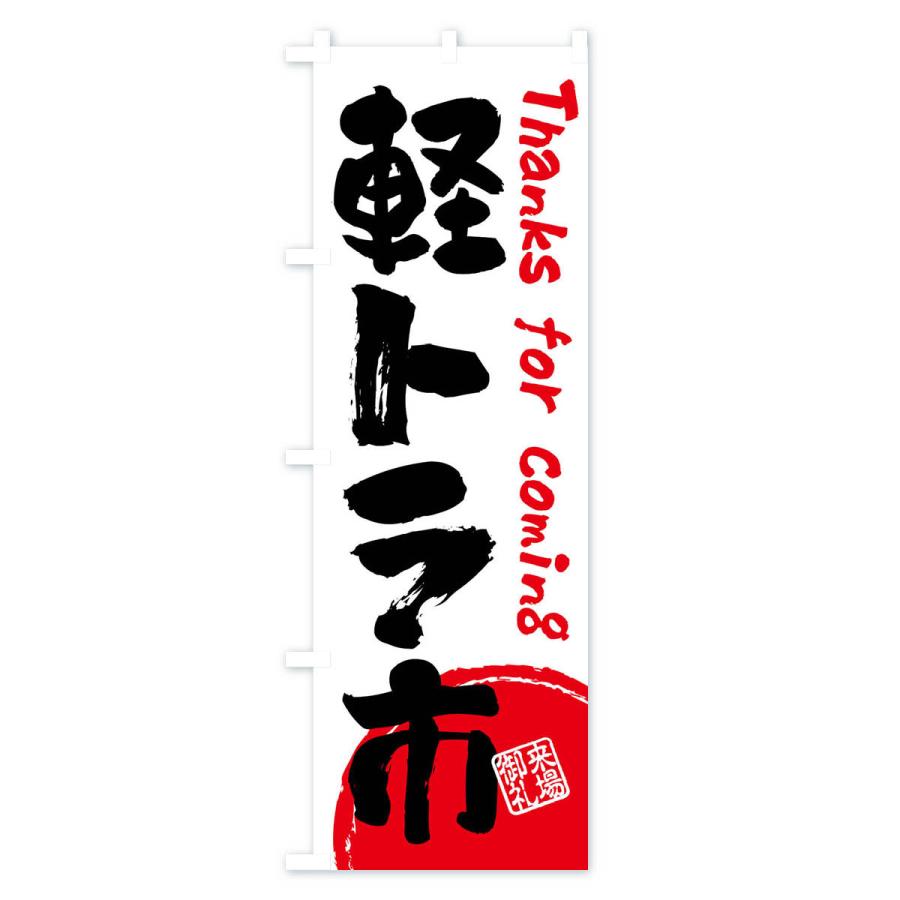 のぼり旗 軽トラ市・書道・筆書き : のぼり旗 グッズプロ - 通販
