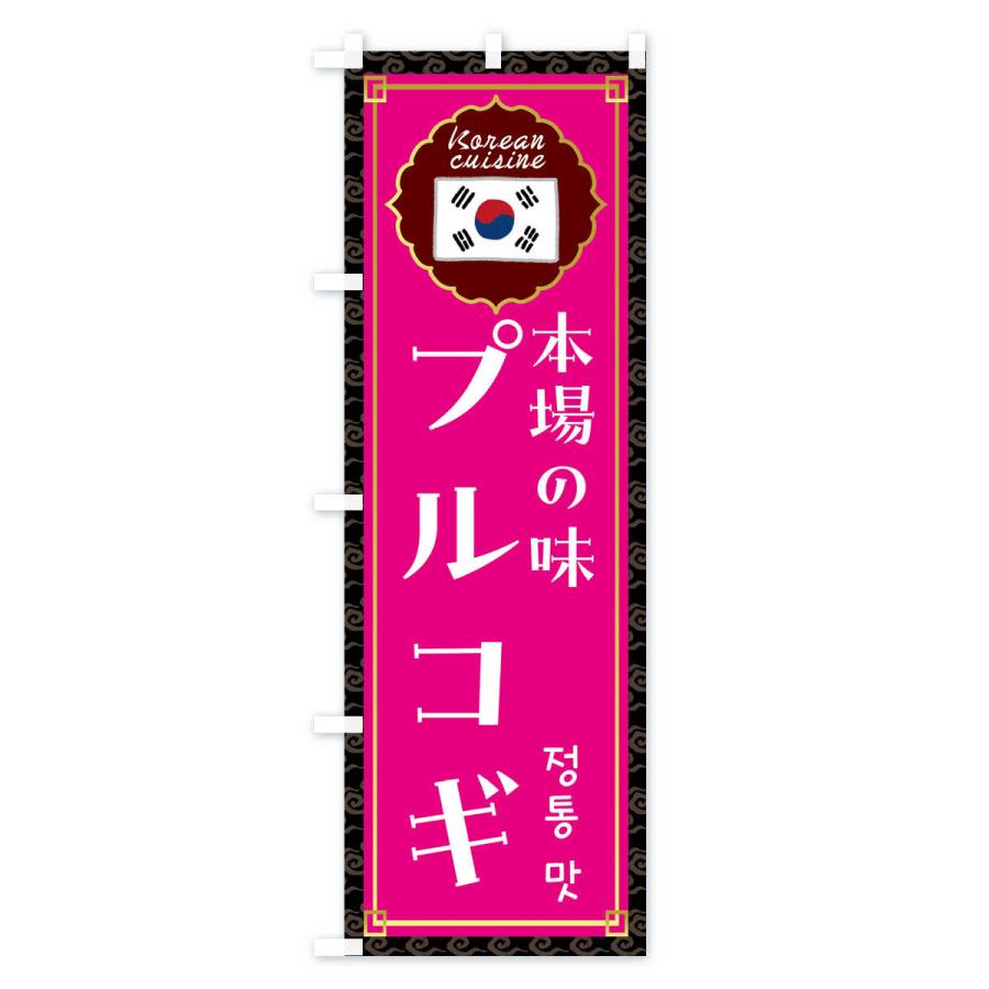のぼり旗 プルコギ・韓国料理｜goods-pro｜04