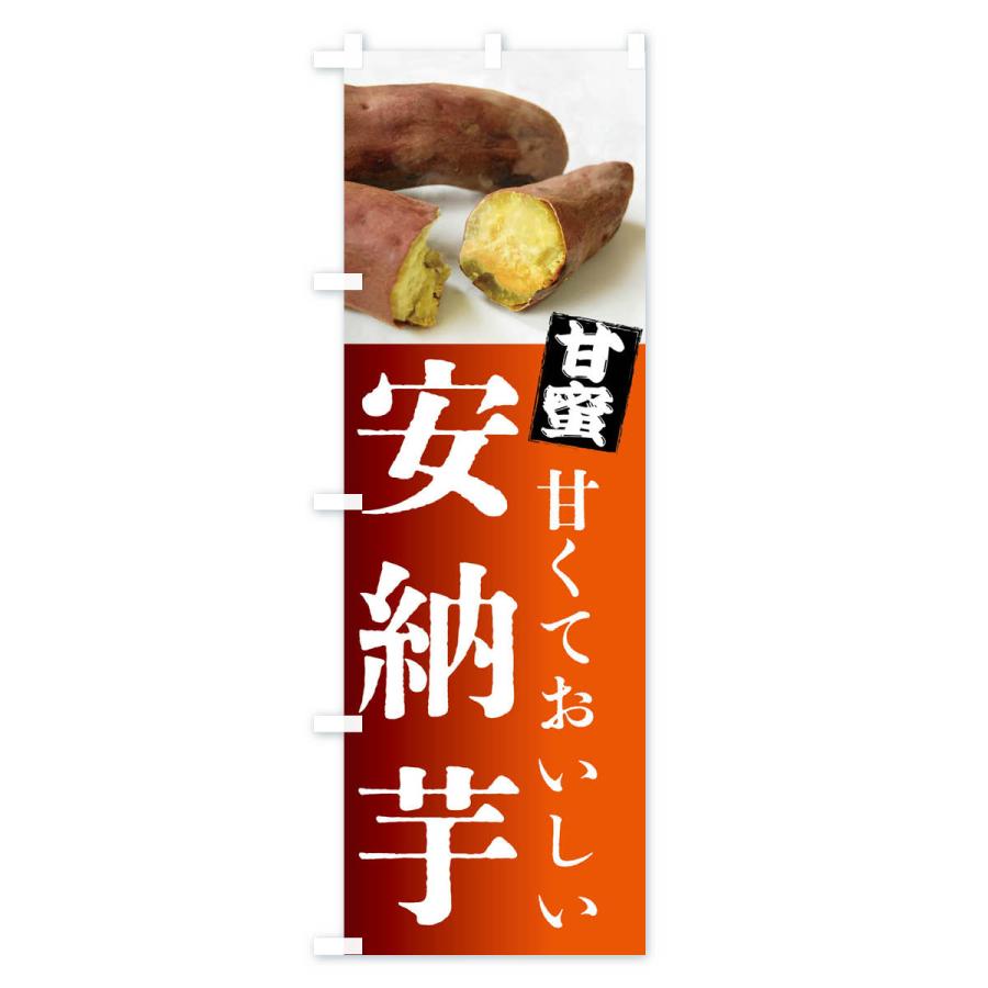 のぼり旗 焼きいも・安納芋・焼き芋・やきいも・甘蜜｜goods-pro｜03