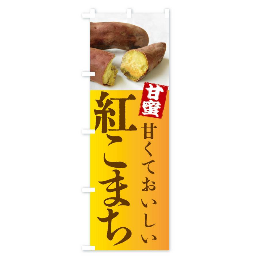 のぼり旗 焼きいも・紅こまち・焼き芋・やきいも・甘蜜｜goods-pro｜04