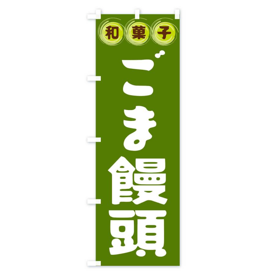 のぼり旗 ごま饅頭・和菓子｜goods-pro｜04