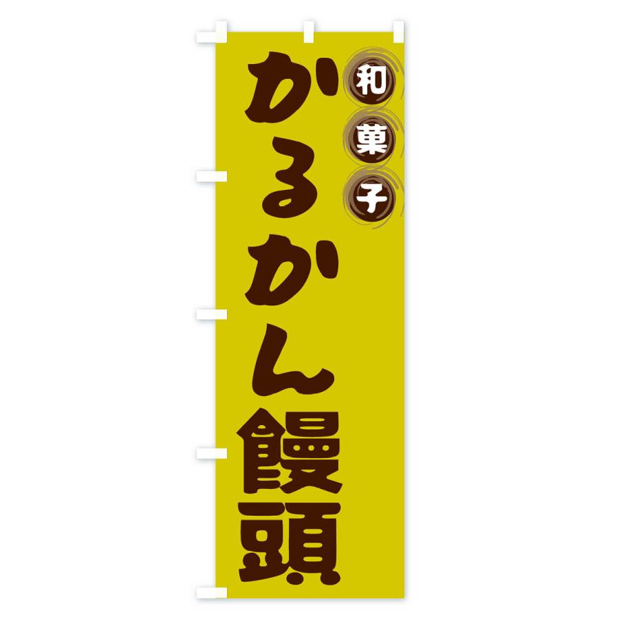 のぼり旗 かるかん饅頭・和菓子｜goods-pro｜03