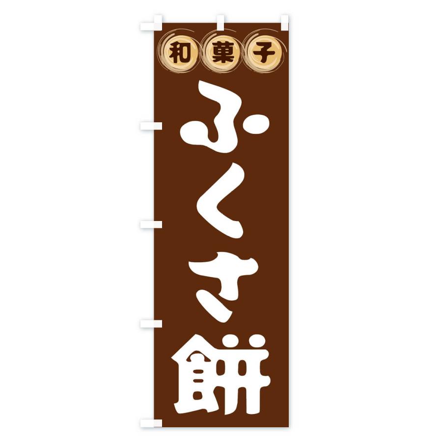 のぼり旗 ふくさ餅・和菓子｜goods-pro｜02