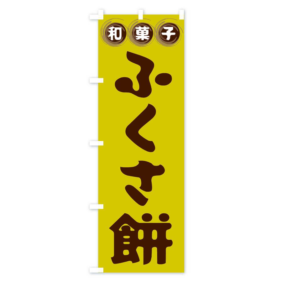 のぼり旗 ふくさ餅・和菓子｜goods-pro｜03