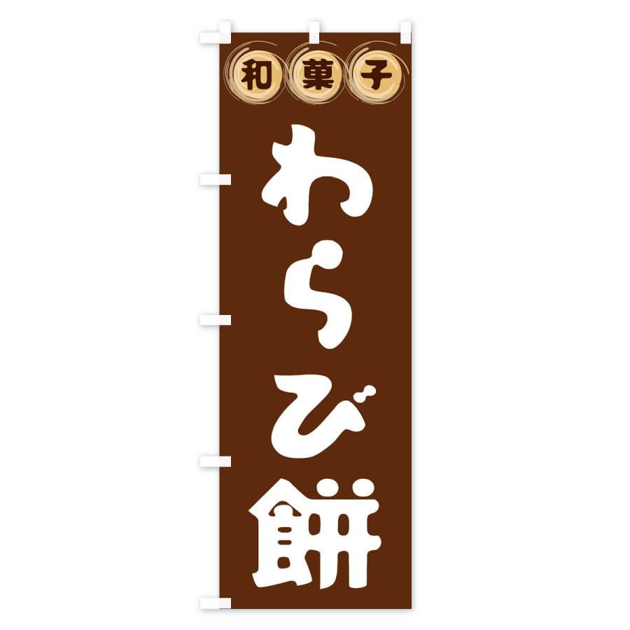 のぼり旗 わらび餅・和菓子｜goods-pro｜02