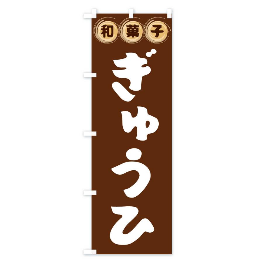 のぼり旗 ぎゅうひ・和菓子｜goods-pro｜02