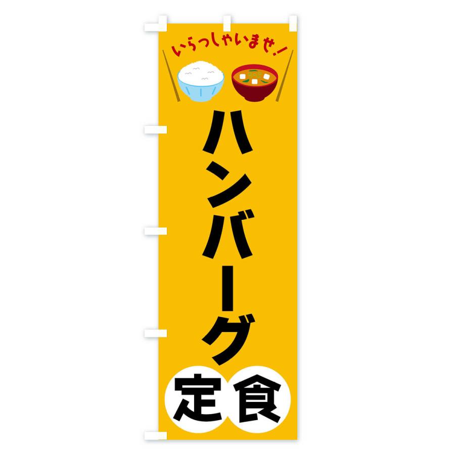 のぼり旗 ハンバーグ定食｜goods-pro｜02